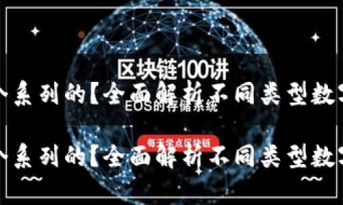 数字钱包是哪个系列的？全面解析不同类型数字钱包及其功能

数字钱包是哪个系列的？全面解析不同类型数字钱包及其功能