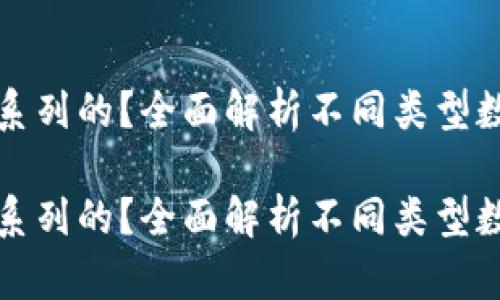 数字钱包是哪个系列的？全面解析不同类型数字钱包及其功能

数字钱包是哪个系列的？全面解析不同类型数字钱包及其功能