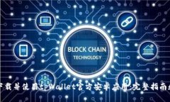 如何安全下载并使用tpWallet官方安卓应用：完整指