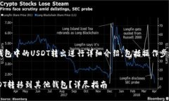 提示： 本文将对如何将TP钱包中的USDT转出进行详