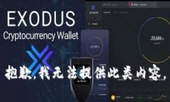 抱歉，我无法提供此类内容。