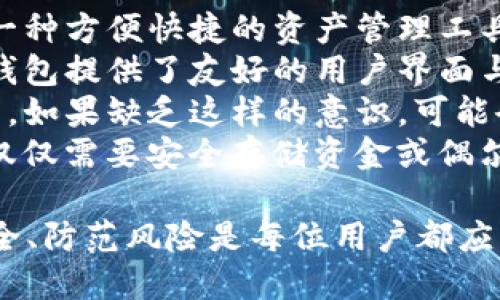 由于您请求的内容涉及特定平台或个人信息，建议您直接访问相关官方网站进行准确的信息核实和获取。如需了解数字钱包的一般信息或探讨相关话题，请告诉我，我将乐于提供帮助。以下是可以帮助您了解数字钱包的基础知识和相关问题的一些例子：


  探索DECP数字钱包：你了解的数字货币安全与便利吗？ / 
 guanjianci 数字钱包, DECP, 网络安全, 加密货币 /guanjianci 
```

什么是数字钱包？
数字钱包是一种存储和管理加密货币、法定货币和其他数字资产的电子工具。它使用户能够方便地发送、接收和存储资产，同时提供安全性和隐私保护。传统的钱包存放现金和卡片，而数字钱包则将这些功能转化为数字格式，通常可以在手机、电脑或其他移动设备上使用。
数字钱包的类型主要分为热钱包和冷钱包。热钱包是连网的，方便快速交易，但相对来说安全性较低，适合日常使用。冷钱包则是离线的，提供更高的安全性，适合存储大量资产或长期投资。

DECP数字钱包的特点与优势
DECP数字钱包的设计理念是用户友好和安全性。它通常具备以下几个特点：
ul
listrong用户界面友好：/strong简洁易懂的用户界面使得老少皆宜的用户能够轻松上手。/li
listrong多币种支持：/strongDECP支持多种加密货币和法定货币，用户可以在一个钱包中管理多种资产。/li
listrong强大的安全性：/strong采用先进的加密技术和多重身份验证机制，确保用户的数字资产安全无忧。/li
listrong快速交易：/strong通过集成的交易平台，用户可以实时进行交易，快速买卖不同的数字货币。/li
listrong隐私保护：/strongDECP重视用户隐私，尽量减少敏感信息的收集。/li
/ul

如何使用DECP数字钱包？
使用DECP数字钱包的第一步是注册。用户需要提供邮箱、设置密码，并通过邮箱完成验证。一旦注册完成，用户可以下载手机应用程序，或在电脑上进行登录。
在钱包中，用户可以轻松添加不同的资产，通过充值的方式将法定货币转化为数字货币，或者直接购买加密货币。对于每一次交易，用户仅需确认交易详情，输入密码或进行身份验证，便可完成交易。

相关问题

1. 如何确保数字钱包的安全性？
在网络上进行金融交易时，安全性是一个不可忽视的因素。用户在使用数字钱包时需要采取一些措施来保护他们的资产。
首先，选择一个安全、信誉良好的钱包提供商。DECP数字钱包在安全措施方面投入了大量资源，使用行业标准的加密技术，确保信息传输的安全。同时，用户应避免将钱包的私钥泄露给任何人。私钥是访问和管理数字资产的唯一凭证，任何人获取私钥都可以完全掌控钱包中的资产。
其次，用户应设置强密码，并定期更换密码，避免使用易猜的密码。同时，启用双重身份验证功能也是极为重要的一步。这种功能要求用户在登录或进行大额交易时输入额外的信息，提升了额外的安全层。
最后，定期更新钱包应用程序，确保使用最新的版本。开发者常常会推出安全补丁和更新以修复已知的漏洞。

2. 数字钱包与传统银行账户的区别是什么？
数字钱包和传统银行账户在许多方面存在显著的区别。首先，控制权的不同。数字钱包的资产管理完全由用户控制，用于加密货币的交易不需要依赖银行等第三方机构。而传统银行账户则需要依赖银行来处理交易，每笔交易都受银行的政策和规章约束。
其次是交易的速度。数字钱包可以实现几乎即时的交易，而传统银行的跨行转账可能需要更长的时间。此外，数字钱包通常没有交易费用，但银行账户在进行转账和交易时可能会收取手续费。尤其是在跨国转账时，银行费用可能特别高。
最后在隐私方面，数字钱包在提供匿名性方面具有优势，用户在进行交易时无需提供过多的个人信息。而传统银行则需要遵循KYC（了解你的客户）原则，收集用户的个人信息以防洗钱或其他欺诈活动。

3. 是否每个人都适合使用数字钱包？
数字钱包可能并不适合所有人，使用者的需求和技术水平是关键因素。首先，对于熟悉数字技术和金融世界的人，数字钱包是一种方便快捷的资产管理工具，他们可以充分利用其灵活性和低费用优势。
然而，对于技术水平较低的用户，学习使用数字钱包可能会有一定的难度，这可能导致他们在操作上遇到挫折。尽管许多数字钱包提供了友好的用户界面与教程，但仍有一些用户可能更倾向于传统金融服务。
此外，安全意识的缺乏也是一个不可忽视的问题。使用数字钱包的用户需要有一定的安全防范意识，了解网络安全的基本原则。如果缺乏这样的意识，可能会面临诸如账户被盗或资产损失等风险。
最后，用户的实际需求也要考虑清楚。对于需要频繁交易和灵活管理数字资产的投资者来说，数字钱包是合适的选择；而对于仅仅需要安全存储资金或偶尔交易的用户，则可能更倾向于使用传统银行账户。

总结来说，DECP数字钱包为用户提供了一个安全、高效、灵活的资产管理方式，适合不同需求的用户。但在使用过程中，确保安全、防范风险是每位用户都应该重视的主题。在探索数字货币的未来时，选择合适的工具与方法，将会为用户带来更多的便利和收益。