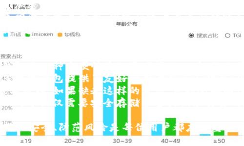 由于您请求的内容涉及特定平台或个人信息，建议您直接访问相关官方网站进行准确的信息核实和获取。如需了解数字钱包的一般信息或探讨相关话题，请告诉我，我将乐于提供帮助。以下是可以帮助您了解数字钱包的基础知识和相关问题的一些例子：


  探索DECP数字钱包：你了解的数字货币安全与便利吗？ / 
 guanjianci 数字钱包, DECP, 网络安全, 加密货币 /guanjianci 
```

什么是数字钱包？
数字钱包是一种存储和管理加密货币、法定货币和其他数字资产的电子工具。它使用户能够方便地发送、接收和存储资产，同时提供安全性和隐私保护。传统的钱包存放现金和卡片，而数字钱包则将这些功能转化为数字格式，通常可以在手机、电脑或其他移动设备上使用。
数字钱包的类型主要分为热钱包和冷钱包。热钱包是连网的，方便快速交易，但相对来说安全性较低，适合日常使用。冷钱包则是离线的，提供更高的安全性，适合存储大量资产或长期投资。

DECP数字钱包的特点与优势
DECP数字钱包的设计理念是用户友好和安全性。它通常具备以下几个特点：
ul
listrong用户界面友好：/strong简洁易懂的用户界面使得老少皆宜的用户能够轻松上手。/li
listrong多币种支持：/strongDECP支持多种加密货币和法定货币，用户可以在一个钱包中管理多种资产。/li
listrong强大的安全性：/strong采用先进的加密技术和多重身份验证机制，确保用户的数字资产安全无忧。/li
listrong快速交易：/strong通过集成的交易平台，用户可以实时进行交易，快速买卖不同的数字货币。/li
listrong隐私保护：/strongDECP重视用户隐私，尽量减少敏感信息的收集。/li
/ul

如何使用DECP数字钱包？
使用DECP数字钱包的第一步是注册。用户需要提供邮箱、设置密码，并通过邮箱完成验证。一旦注册完成，用户可以下载手机应用程序，或在电脑上进行登录。
在钱包中，用户可以轻松添加不同的资产，通过充值的方式将法定货币转化为数字货币，或者直接购买加密货币。对于每一次交易，用户仅需确认交易详情，输入密码或进行身份验证，便可完成交易。

相关问题

1. 如何确保数字钱包的安全性？
在网络上进行金融交易时，安全性是一个不可忽视的因素。用户在使用数字钱包时需要采取一些措施来保护他们的资产。
首先，选择一个安全、信誉良好的钱包提供商。DECP数字钱包在安全措施方面投入了大量资源，使用行业标准的加密技术，确保信息传输的安全。同时，用户应避免将钱包的私钥泄露给任何人。私钥是访问和管理数字资产的唯一凭证，任何人获取私钥都可以完全掌控钱包中的资产。
其次，用户应设置强密码，并定期更换密码，避免使用易猜的密码。同时，启用双重身份验证功能也是极为重要的一步。这种功能要求用户在登录或进行大额交易时输入额外的信息，提升了额外的安全层。
最后，定期更新钱包应用程序，确保使用最新的版本。开发者常常会推出安全补丁和更新以修复已知的漏洞。

2. 数字钱包与传统银行账户的区别是什么？
数字钱包和传统银行账户在许多方面存在显著的区别。首先，控制权的不同。数字钱包的资产管理完全由用户控制，用于加密货币的交易不需要依赖银行等第三方机构。而传统银行账户则需要依赖银行来处理交易，每笔交易都受银行的政策和规章约束。
其次是交易的速度。数字钱包可以实现几乎即时的交易，而传统银行的跨行转账可能需要更长的时间。此外，数字钱包通常没有交易费用，但银行账户在进行转账和交易时可能会收取手续费。尤其是在跨国转账时，银行费用可能特别高。
最后在隐私方面，数字钱包在提供匿名性方面具有优势，用户在进行交易时无需提供过多的个人信息。而传统银行则需要遵循KYC（了解你的客户）原则，收集用户的个人信息以防洗钱或其他欺诈活动。

3. 是否每个人都适合使用数字钱包？
数字钱包可能并不适合所有人，使用者的需求和技术水平是关键因素。首先，对于熟悉数字技术和金融世界的人，数字钱包是一种方便快捷的资产管理工具，他们可以充分利用其灵活性和低费用优势。
然而，对于技术水平较低的用户，学习使用数字钱包可能会有一定的难度，这可能导致他们在操作上遇到挫折。尽管许多数字钱包提供了友好的用户界面与教程，但仍有一些用户可能更倾向于传统金融服务。
此外，安全意识的缺乏也是一个不可忽视的问题。使用数字钱包的用户需要有一定的安全防范意识，了解网络安全的基本原则。如果缺乏这样的意识，可能会面临诸如账户被盗或资产损失等风险。
最后，用户的实际需求也要考虑清楚。对于需要频繁交易和灵活管理数字资产的投资者来说，数字钱包是合适的选择；而对于仅仅需要安全存储资金或偶尔交易的用户，则可能更倾向于使用传统银行账户。

总结来说，DECP数字钱包为用户提供了一个安全、高效、灵活的资产管理方式，适合不同需求的用户。但在使用过程中，确保安全、防范风险是每位用户都应该重视的主题。在探索数字货币的未来时，选择合适的工具与方法，将会为用户带来更多的便利和收益。