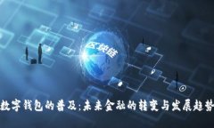 数字钱包的普及：未来金融的转变与发展趋势