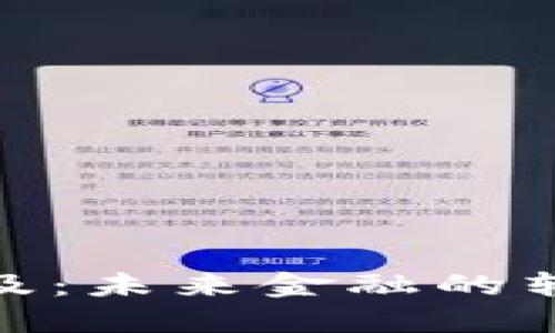 数字钱包的普及：未来金融的转变与发展趋势