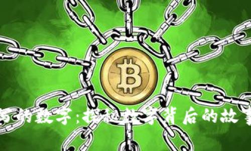 钱包上写的数字：探秘数字背后的故事与意义