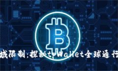 破解地域限制：探秘tpWallet全球通行的秘密