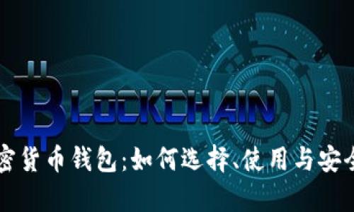 阿根廷加密货币钱包：如何选择、使用与安全性全解析