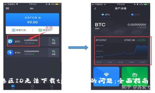 如何解决港区ID无法下载tpWallet的问题：全面指南与常见问答