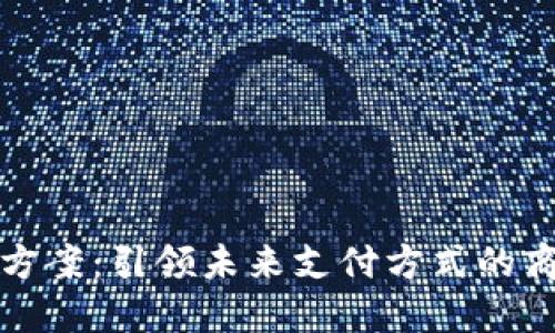 数字钱包销售方案：引领未来支付方式的商业策略与实践