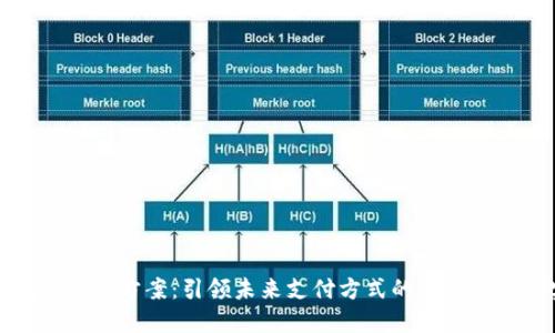 数字钱包销售方案：引领未来支付方式的商业策略与实践