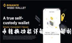 tpWallet币币转换功能详解：全面解析与实用指南
