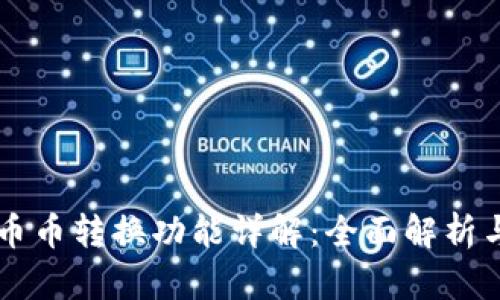 tpWallet币币转换功能详解：全面解析与实用指南