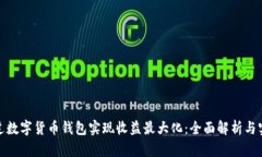 如何通过数字货币钱包实现收益最大化：全面解