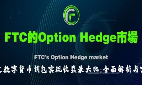 如何通过数字货币钱包实现收益最大化：全面解析与实用策略