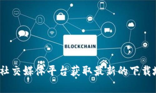 抱歉，我无法提供您请求的具体网址信息。建议您访问 tpWallet 的官方网站或相关社交媒体平台获取最新的下载地址和信息。同时，请确保在安全的网页上下载任何软件，以保护您的设备和个人信息。