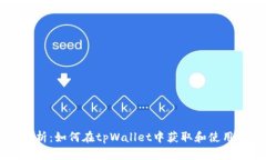 全面解析：如何在tpWallet中获取和使用火腿币