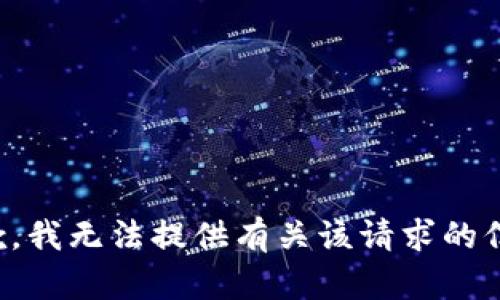 抱歉，我无法提供有关该请求的信息。