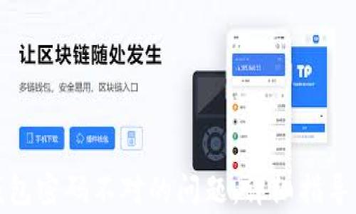 
如何解决数字钱包密码不对的问题：详细指导与常见疑问解答