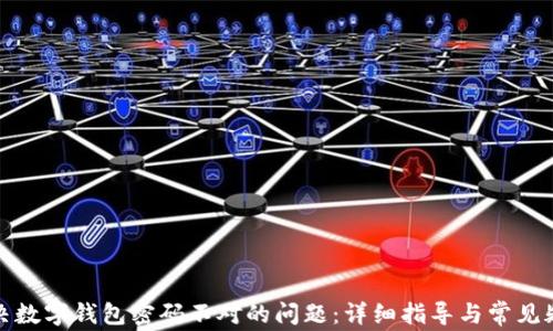 
如何解决数字钱包密码不对的问题：详细指导与常见疑问解答