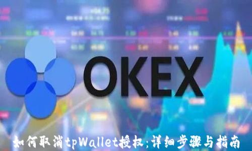 
如何取消tpWallet授权：详细步骤与指南