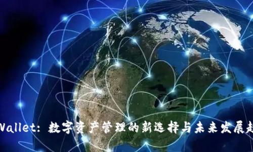 tpWallet: 数字资产管理的新选择与未来发展趋势