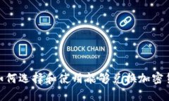 bib 详解如何选择和使用能够兑换加密货币的钱包