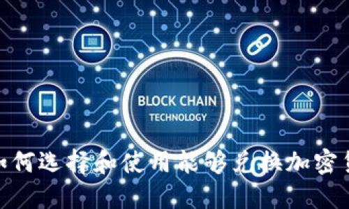 bib 详解如何选择和使用能够兑换加密货币的钱包
