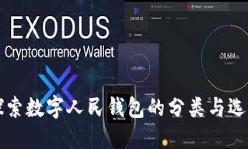 深入探索数字人民钱包的分类与选择指南
