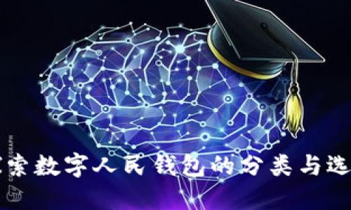 深入探索数字人民钱包的分类与选择指南