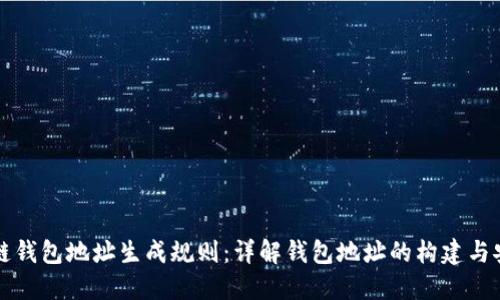 区块链钱包地址生成规则：详解钱包地址的构建与安全性