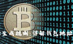 区块链钱包地址生成规则：详解钱包地址的构建