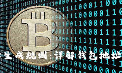 区块链钱包地址生成规则：详解钱包地址的构建与安全性