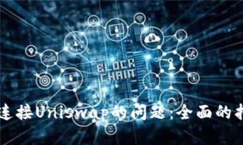 解决tpWallet无法连接Uniswap的问题：全面的指南与故障排除技巧