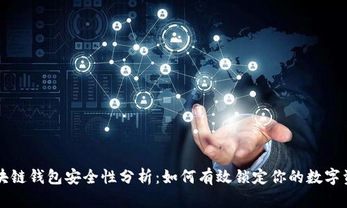 区块链钱包安全性分析：如何有效锁定你的数字资产