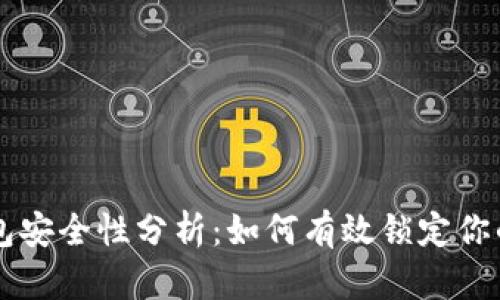 区块链钱包安全性分析：如何有效锁定你的数字资产