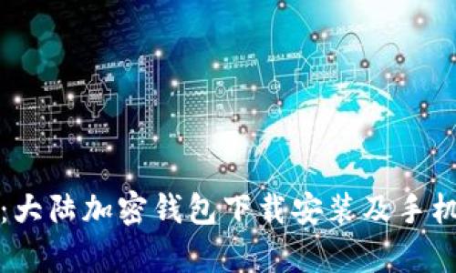 全面解析：大陆加密钱包下载安装及手机使用指南