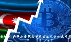 全面解析：大陆加密钱包下载安装及手机使用指