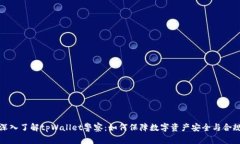 深入了解tpWallet警察：如何保障数字资产安全与合