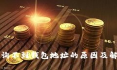 区块链上查询不到钱包地址的原因及解决方法详