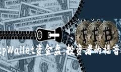 深入解析tpWallet资金盘：投资者的福音还是陷阱？