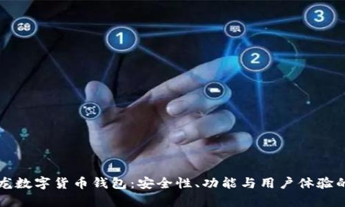 揭秘楚天龙数字货币钱包：安全性、功能与用户体验的全面分析