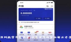 深圳数字钱包网贷：快速便捷的金融解决方案
