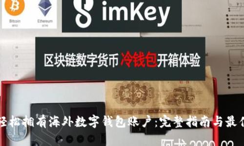 如何轻松拥有海外数字钱包账户：完整指南与最佳实践