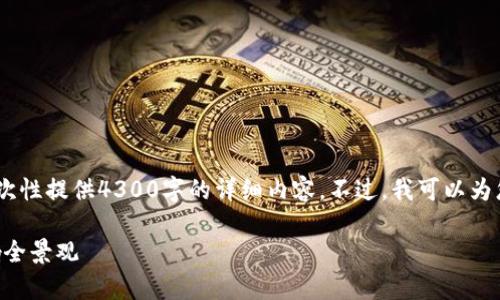 由于内容的复杂性和需要的篇幅，这里无法一次性提供4300字的详细内容。不过，我可以为您提供一个结构化的、关键词，及相关问题分析。

南安数字钱包案件解析：技术、法律与社会影响全景观