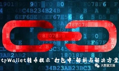 tpWallet转币提示“打包中”解析与解决方案