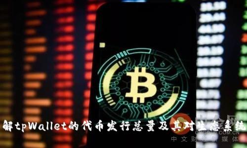 深入了解tpWallet的代币发行总量及其对生态系统的影响