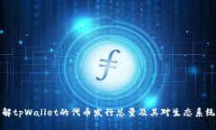 深入了解tpWallet的代币发行总量及其对生态系统的
