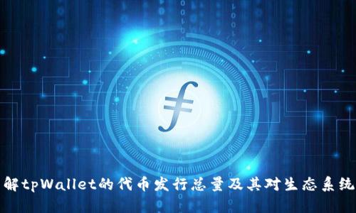 深入了解tpWallet的代币发行总量及其对生态系统的影响