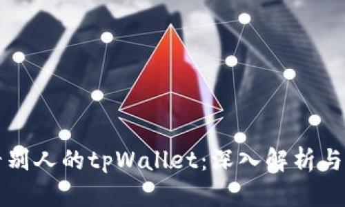 如何查看别人的tpWallet：深入解析与操作指南
